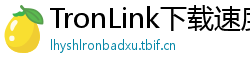 TronLink下载速度优化